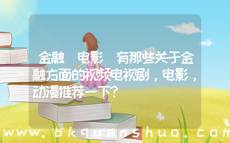 金融 电影(有那些关于金融方面的视频电视剧，电影，动漫推荐一下？)